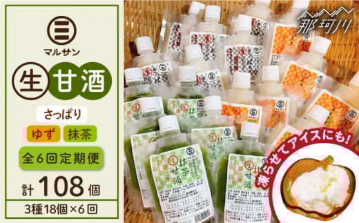 【全6回定期便】【生きた酵素が働く】人気生甘酒3種セット（さっぱり/ゆず/抹茶） 計18個＜マルサン醤油＞那珂川市 飲料 甘酒 [GAQ033]