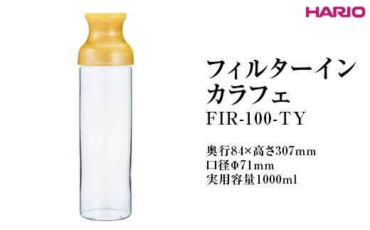 HARIO フィルターインカラフェ（イエロー） FIR-100-TY ※離島への配送不可｜ハリオ 耐熱 ガラス 簡単 手軽 おしゃれ キッチン用品 日用品 かわいい 水出し 茶 緑茶 紅茶_FI79