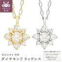 【ふるさと納税】 ネックレス ペンダント ジュエリー レディース アクセサリー 天然 ダイヤモンド 0.15ct 選べる地金 K18 イエローゴールド プラチナ900 太陽 エネルギッシュ デザイン ギフト プレゼント ケース付 保証書付 k188-213