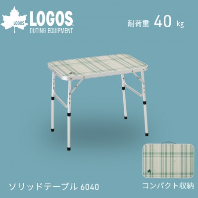ソリッドテーブル 6040　キャンプやBBQなどアウトドアシーンで役立つ!　73511001