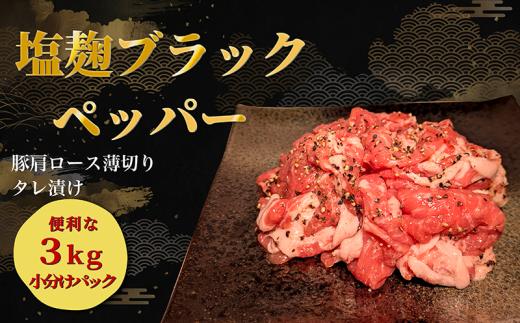 タレ漬け 豚肉 薄切り 3kg 塩麴ブラックペッパー味 薄切り豚肉 小分け 肉料理 人気豚肉 おすすめ豚肉 豚肉冷凍 ふるさと納税 豚肉 冷凍 タレ 漬け 豚肉小分け 真空パック 特製タレ 塩麴 ブラックペッパー 黒 肉 バラ肉 バラ 豚 焼肉 炒め物 スライス 薄切り 惣菜 お惣菜 人気 お肉 老舗 京都 神戸 屋商事 京都府 八幡市