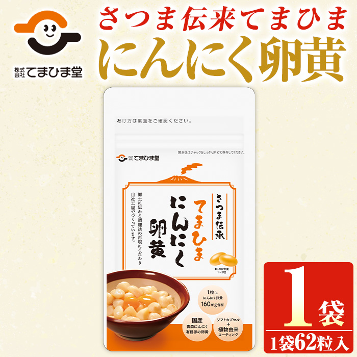 No.1290 てまひま にんにく卵黄(1袋・62粒入り) 鹿児島 日置市 ニンニク 健康食品 栄養 元気 有精卵 カプセル 安全安心 サプリメント 健康 【てまひま堂】