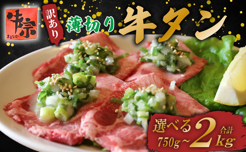 
            牛タン 薄切り牛タン 選べる容量 750g 1kg 1.5kg 2kg 訳あり 小分け 1パックあたり 250g タン中 タン先 ねぎ塩牛タン ねぎ塩 ネギ塩 牛肉 牛 肉 お肉 おにく 焼き肉 焼肉 特製 ねぎ 塩ダレ 葱 ネギ 塩だれ タレ 冷凍 お弁当 おかず 夕ご飯 家庭 家庭用 惣菜 お惣菜 料理 調理 人気 おすすめ ふるさと納税 京都 八幡 八幡市 老舗 丸中精肉店 牛宗まるなか
          