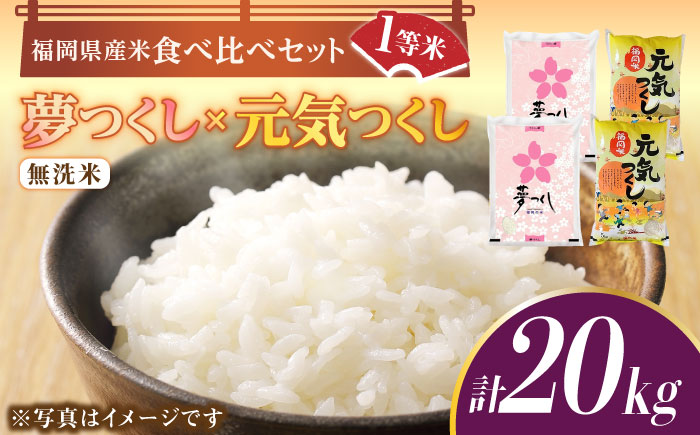 福岡県産米食べ比べ「夢つくし」と「元気つくし」セット 無洗米 計20kg【2025年11月以降順次発送】《築上町》【株式会社ゼロプラス】 [ABDD016] お米 白ご飯 元気つくし ブランド米 夢つくし