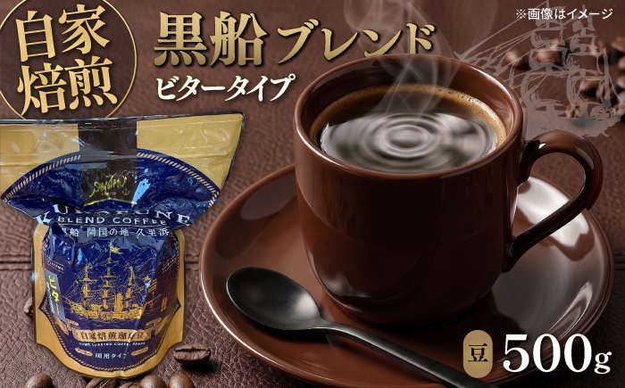 
                  黒船ブレンド ビタータイプ コーヒー豆 500g 珈琲 コーヒー コーヒー屋さん 珈琲豆【株式会社はしもと茶舗 珈琲部 自家焙煎珈琲豆サニム】 [AKIT002] 10000円 1万円
                