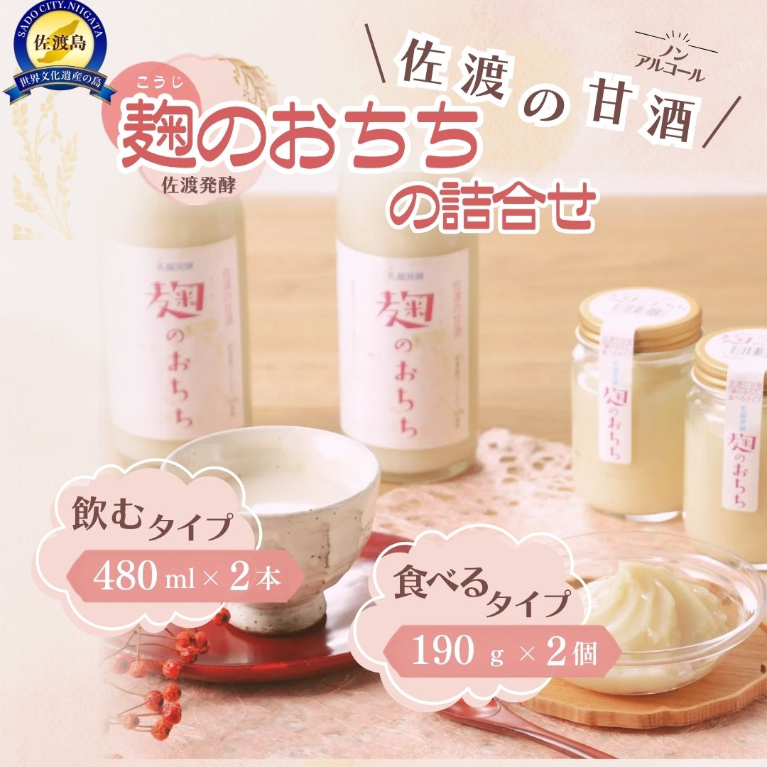 【ふるさと納税】佐渡発酵　佐渡の甘酒　麹のおちちの詰合せ
