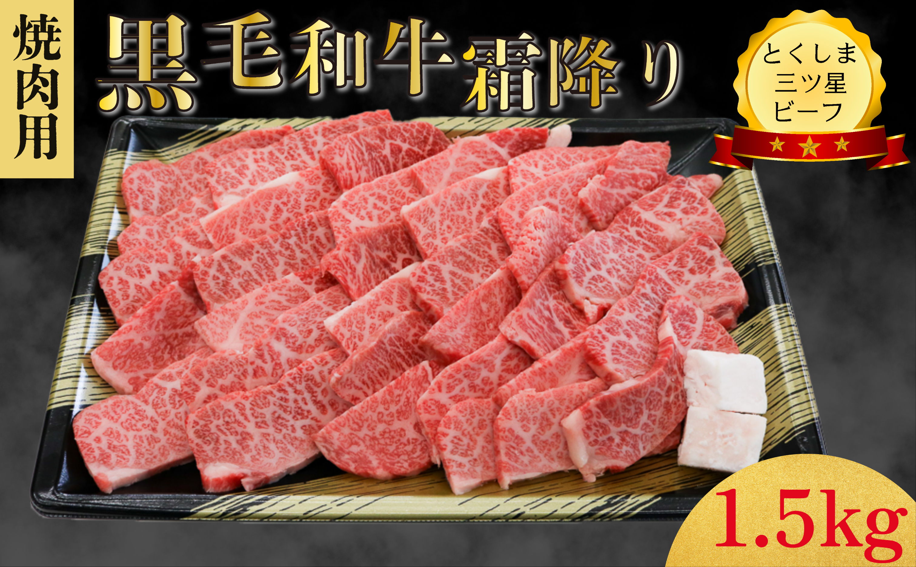  霜降り 焼肉用 1.5kg  (750g×2パック) 国産 黒毛和牛 とくしま三ツ星ビーフ 徳島県産 ブランド 和牛 牛肉 ふるさと納税 阿波牛 牛肉 ぎゅうにく 牛 肉 すきやき すき焼き 牛丼 