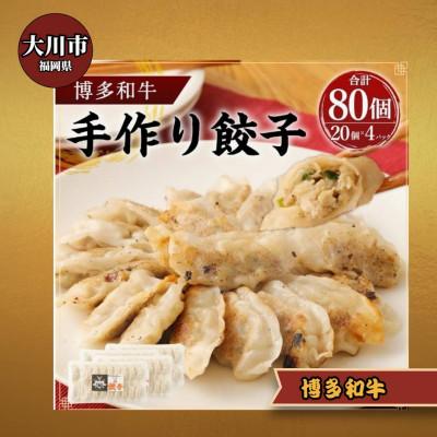 ふるさと納税 大川市 博多和牛 手作り餃子　20個×4パック(大川市)