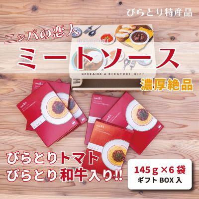ふるさと納税 平取町 ニシパの恋人ミートソース　びらとりトマト・びらとり和牛入り145g×6袋