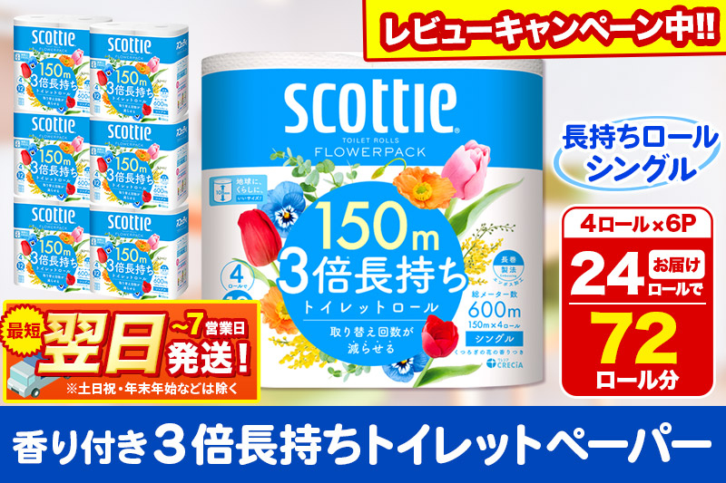 
トイレットペーパー スコッティ フラワーパック 3倍長持ち〈香り付〉4ロール(シングル)×6パック 秋田市オリジナル
