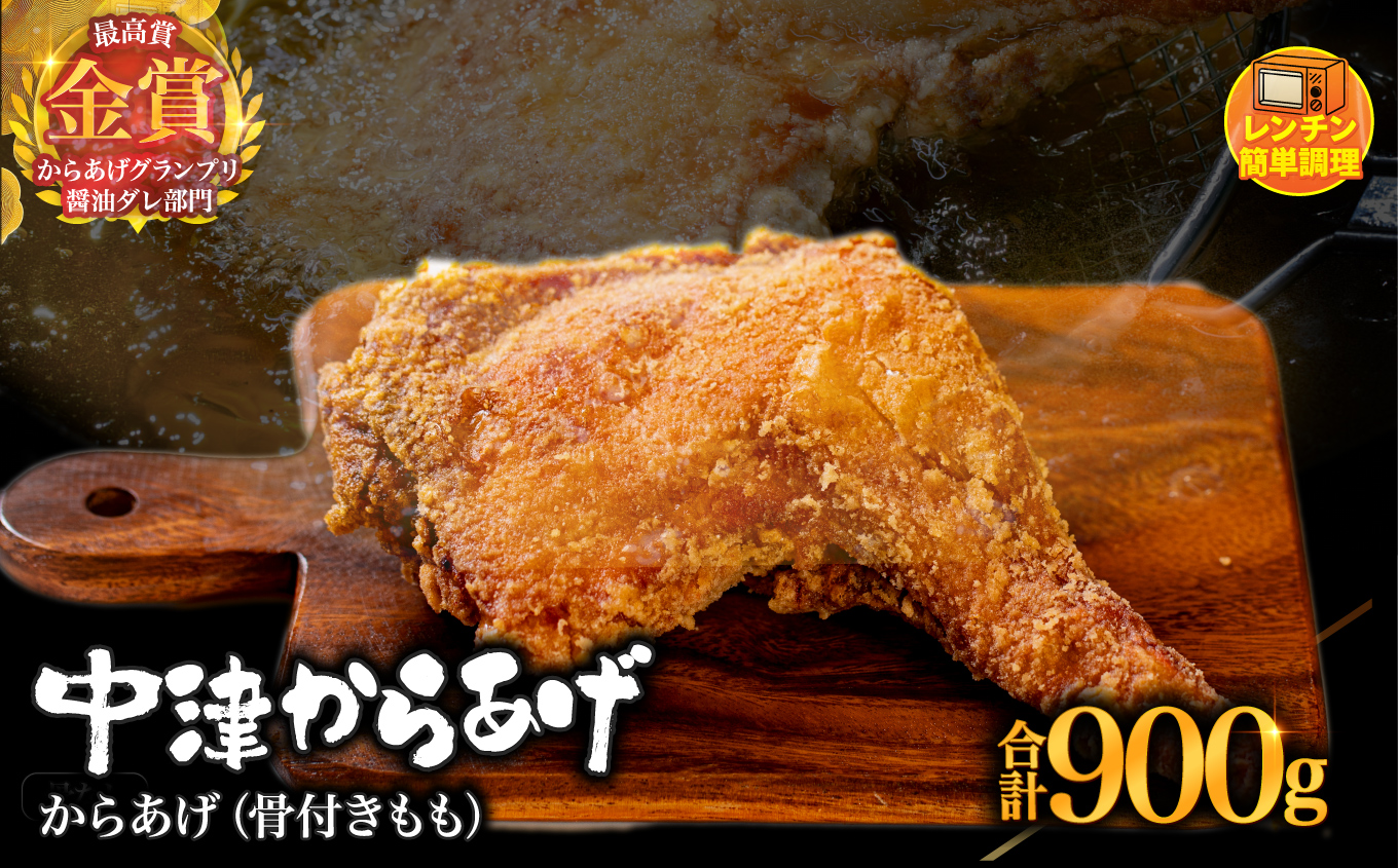 からあげグランプリ金賞 鳥しん 九州産 若鶏 からあげ 骨付きもも肉1本300g×3 | 調理済み 中津からあげ 唐揚げ からあげ から揚げ レンジ 冷凍 冷凍食品 お弁当 弁当 おかず お惣菜 おつまみ お肉 肉 鶏 鶏肉 大分県 中津市