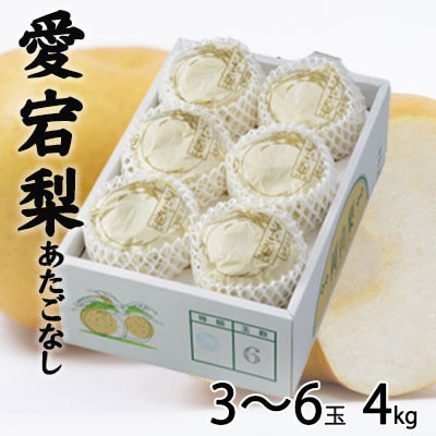 岡山県産　あたご梨  3～6玉  4kg【配送不可地域：離島・北海道・沖縄県】