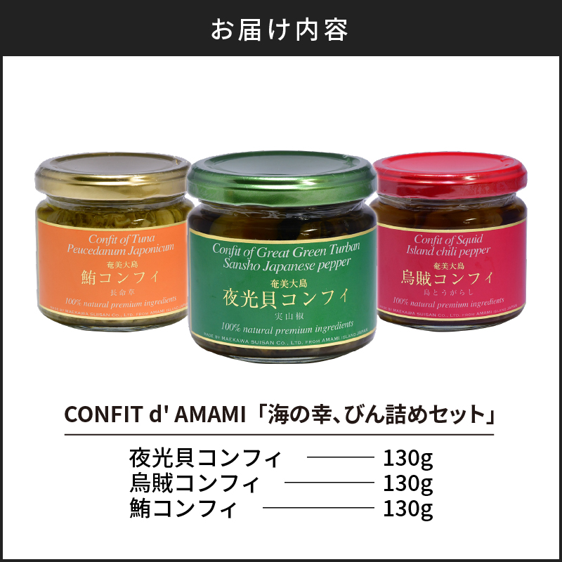 CONFIT d' AMAMI （コンフィ ド アマミ）　「海の幸、びん詰めセット」 - 海産物 イカ マグロ 夜光貝 貝 コンフィ オイル煮 軟骨 オリーブオイル 山椒 ざらめ 魚介類 ニンニク ボ