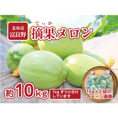 【ふるさと納税】【2027年発送先行予約】摘果メロン　10kg(1kg×10袋)お漬物用【配送不可地域：離島】【1394511】