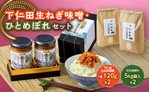 
群馬県下仁田町 下仁田葱をたっぷり使った下仁田生ねぎ味噌2瓶・ひとめぼれ10kgセット F21K-132
