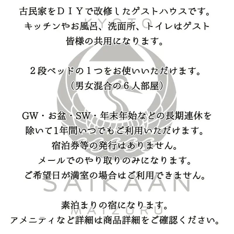 ゲストハウス 宰嘉庵 かなで 和室１泊 １～２名 素泊まり ： 関西 日本海 京都 舞鶴 海 宿泊 古民家 和室 家族 グループ 観光 ビジネス 旅行 宮津 天橋立 赤れんが 新日本海フェリー