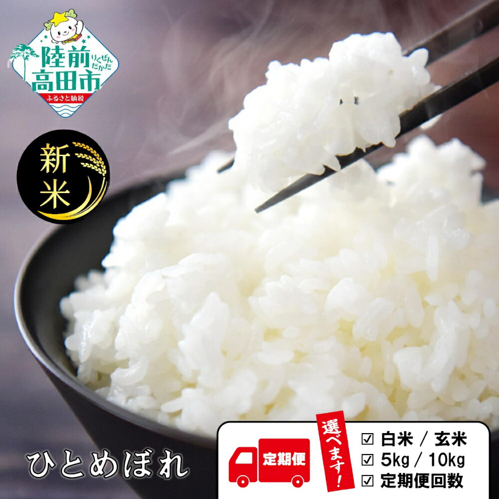 【ふるさと納税】定期便 米 令和7年産 新米 ひとめぼれ 白米 玄米 内容量が選べる 5kg 10kg [ お米 地域 ブランド ご飯 お弁当 おにぎり おむすび 備蓄 防災 非常食 長期保存 人気 おすすめ ギフト プレゼント 贈答品 岩手 陸前高田 ] 川の駅よこた