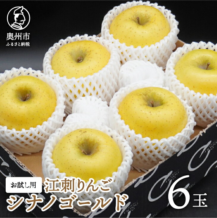 【ふるさと納税】 お試し用 江刺りんご 「シナノゴールド」 6玉 林檎 りんご 少量 シナノゴールド フルーツ 果物 期間限定 数量限定 お試し 自宅用 家庭用 離島配送不可 [AQ094]