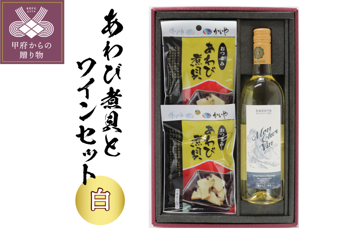 
【山梨県産（一部ブレンド）】サドヤモンシェルバン(白750ml×1本) おつまみあわび(30g×2ヶ)
