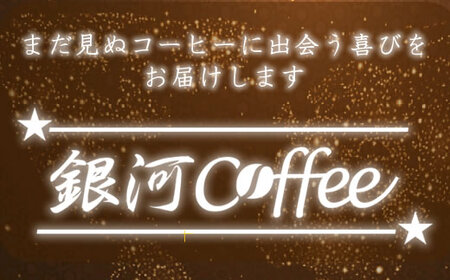 牛乳を注ぐだけ カフェオレベース （カフェインレス タイプ 99.9%カット） 銀河コーヒー スペシャリティ珈琲 ふるさと納税 市川市 返礼品　【12203-0292】