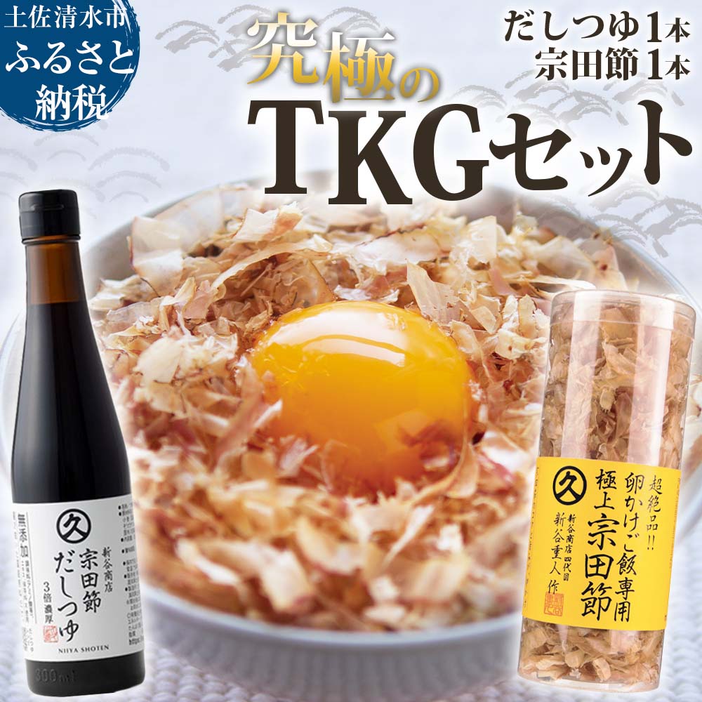 【ふるさと納税】究極TKGセット だしつゆ×宗田節（各1本セット）かつお節 調味料 かつおぶし 鰹節 宗田節 トッピング 話題 人気 美味しい 卵かけごはん 専用 ごはん 卵かけご飯 セット ご飯のお供 料理 ふるさとのうぜい 故郷納税 返礼品 高知 土佐清水市【R01328】