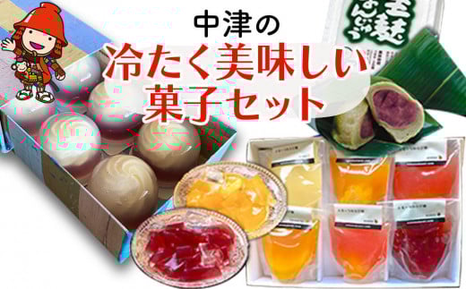 中津の冷たく美味しい菓子セット | レアチーズの水まんじゅう（6個）・ふるーつわらび餅（6個入）・生麩まんじゅう（7個入）