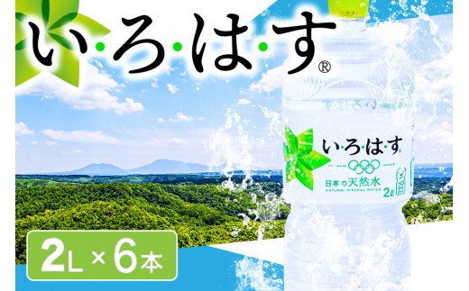 い・ろ・は・す 阿蘇の天然水 2LPET×6本 いろはす 天然水 水 ミネラルウォーター 6本 2L 2リットル 2l ペットボトル ケース コカ・コーラ 熊本 阿蘇 南小国町 送料無料