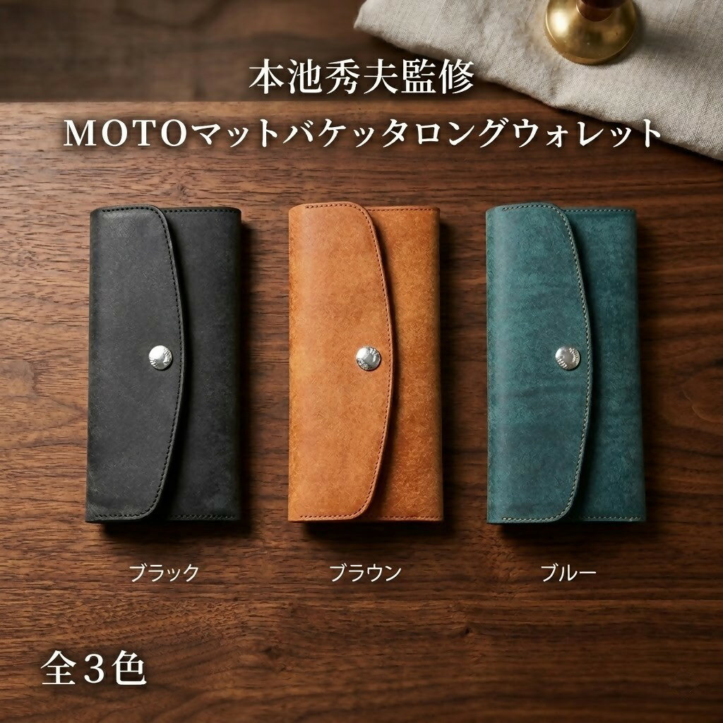 【ふるさと納税】MOTO 長財布 マットバケッタ ロングウォレット 全3色 LEATHER ARTS & CRAFTS MOTO MOTOSTYLE-STORE YONAGO【26-157-001・002・003】本池秀夫監修