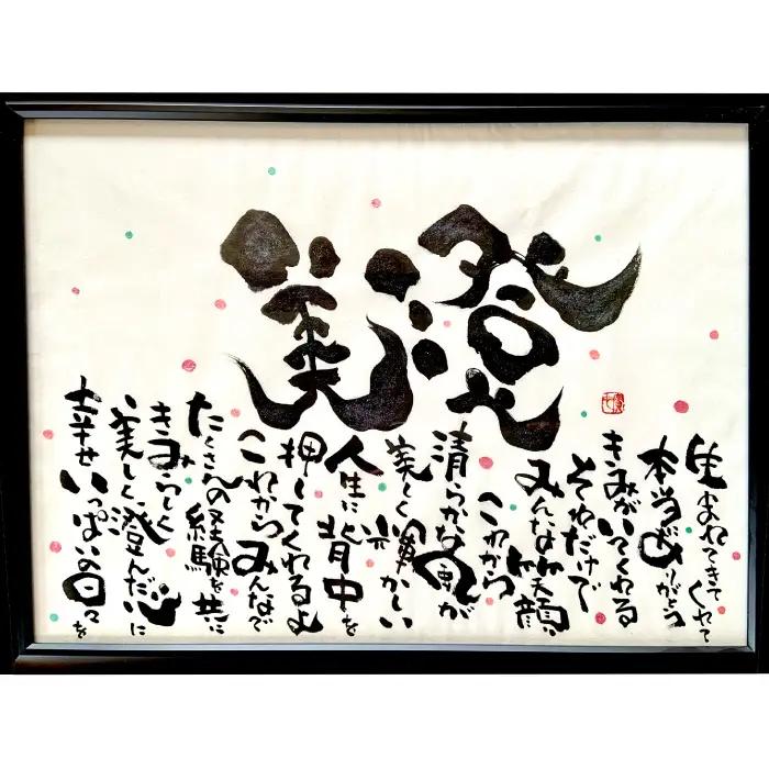 オリジナル筆文字アート作品　記念日名入り書き下ろし（A4サイズ）