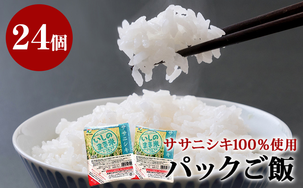 
            ご飯パック 宮城県産 ササニシキ 180g 24個 パックライス パックごはん ごはん パック レトルト ライス コメ ご飯 常温 米 白米 真空パック 24食 ささにしき 炊飯パック 簡単 手軽 電子レンジ 簡単調理 ゴハン こめ お米 保存食 非常食 防災 国産 宮城県 石巻市 送料無料
          