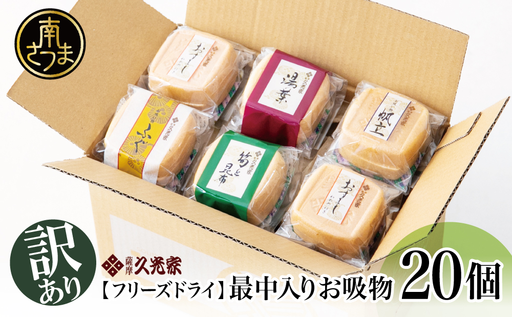 【 訳あり ご自宅用】薩摩久光家 お吸物 20個 フリーズドライ スープ お吸い物 最中入り ふぐ 帆立 筍 湯葉 おすまし 昆布 本格だし 総菜 和食 常温 個包装 ご家庭用 訳アリ ワケあり セッ