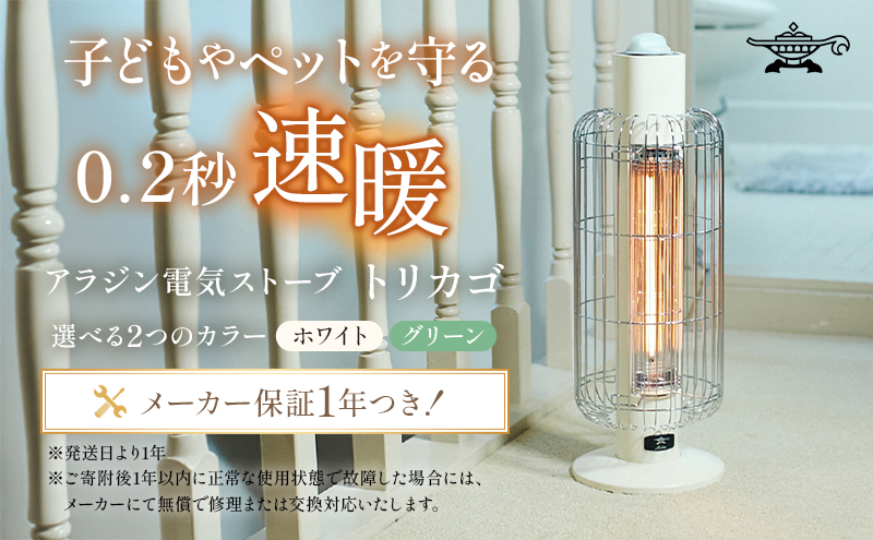 【期間限定特別寄附額】アラジン  ホワイト 白  電気ストーブ トリカゴ CAH-G42GD Aladdin ストーブ 電気ヒーター ヒーター おしゃれ かわいい レトロ レトロ家電 電化製品 家電 暖房器具 暖房 冬物家電 リビング 寝室