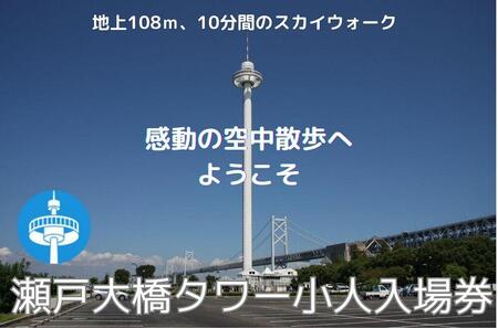 瀬戸大橋タワー　小人入場券１枚（3歳～中学生）