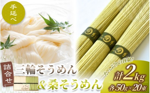 ＼数量限定！／ 手延べ 三輪そうめん 桑そうめん 詰合せ ２キロ 丸久 ／ そうめん 麺類 素麺 奈良県 葛城市 特産 お盆 夏 お歳暮【mrhs004】