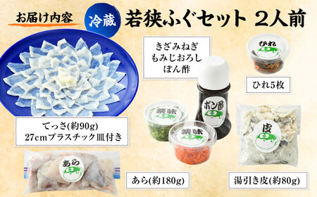 若狭 ふぐ料理 セット 2人前 冷蔵 小浜市 / 若狭ふぐの宿 下亟【配送不可地域：北海道・沖縄・離島】[BFAF016] ふぐ