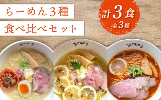 ラーメン 3種 食べ比べセット 計3食（各1食）  らーめん 冷凍 スープ チャーシュー 生搾り レモン れもん 麺 めん 拉麺 食べ比べ  詰合せ  ラーメンやんぐ 静岡県 三島市