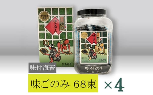 【高岡屋】味付　味ごのみ　68束　×４　【11100-0910】