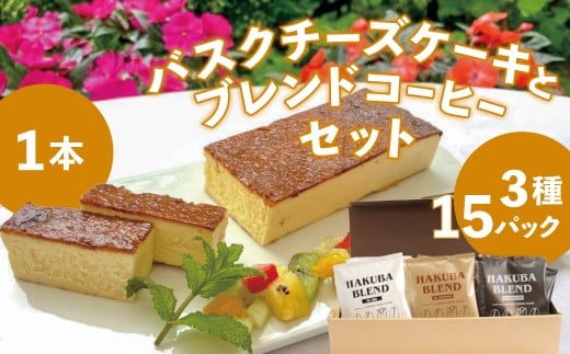 白馬三山ブレンドコーヒーボックス 15パック + ホテルシェフの作る絶品バスク風チーズケーキ 350g/長野県白馬村 ティーバック 自家焙煎 オリジナルブレンド スイーツ おやつ デザート 簡単解凍 詰め合わせ お取り寄せ ギフト 贈答 お土産【R10010014-B】