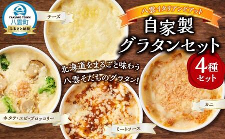 北海道 自家製グラタンセット4種(チーズ、ミートソース、カニ、ホタテ・エビ・ブロッコリー)  | グラタン　グラタン　グラタン　グラタン　グラタン　【 レンジ 温めるだけ 冷凍 冷凍食品 調理済み お手軽 簡単 調理 簡単調理 食卓 ランキング 冷凍食品 おうちごはん 八雲町 北海道 】