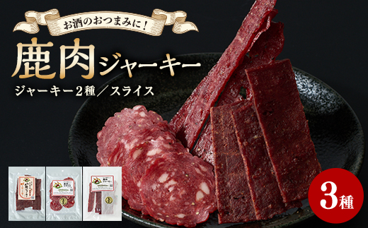 鹿肉ジャーキー　3点セット