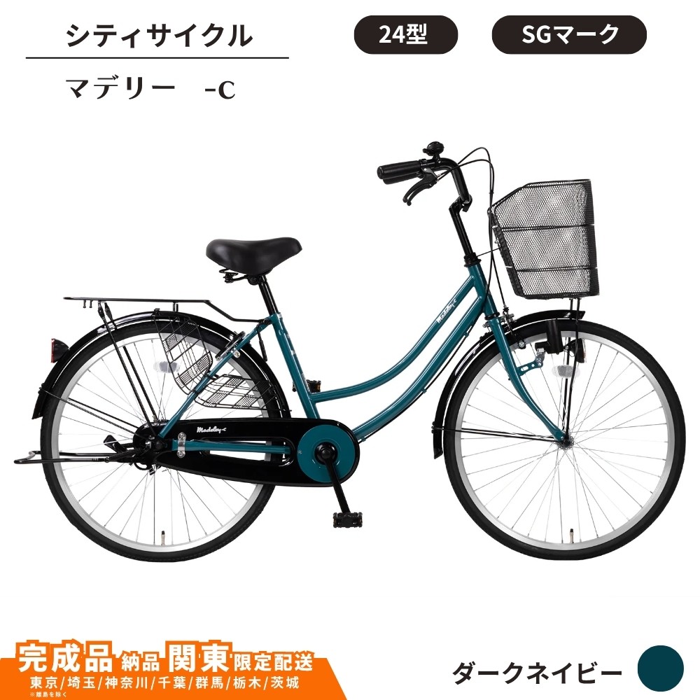 
                  自転車 シティサイクル  24型マデリー-cSG［ダークネイビー］ 通学自転車 通勤自転車 26インチ  配送エリア 関東限定 東京 埼玉 神奈川 千葉 群馬 栃木 茨城 完成品納品 一都六県限定配送
                
