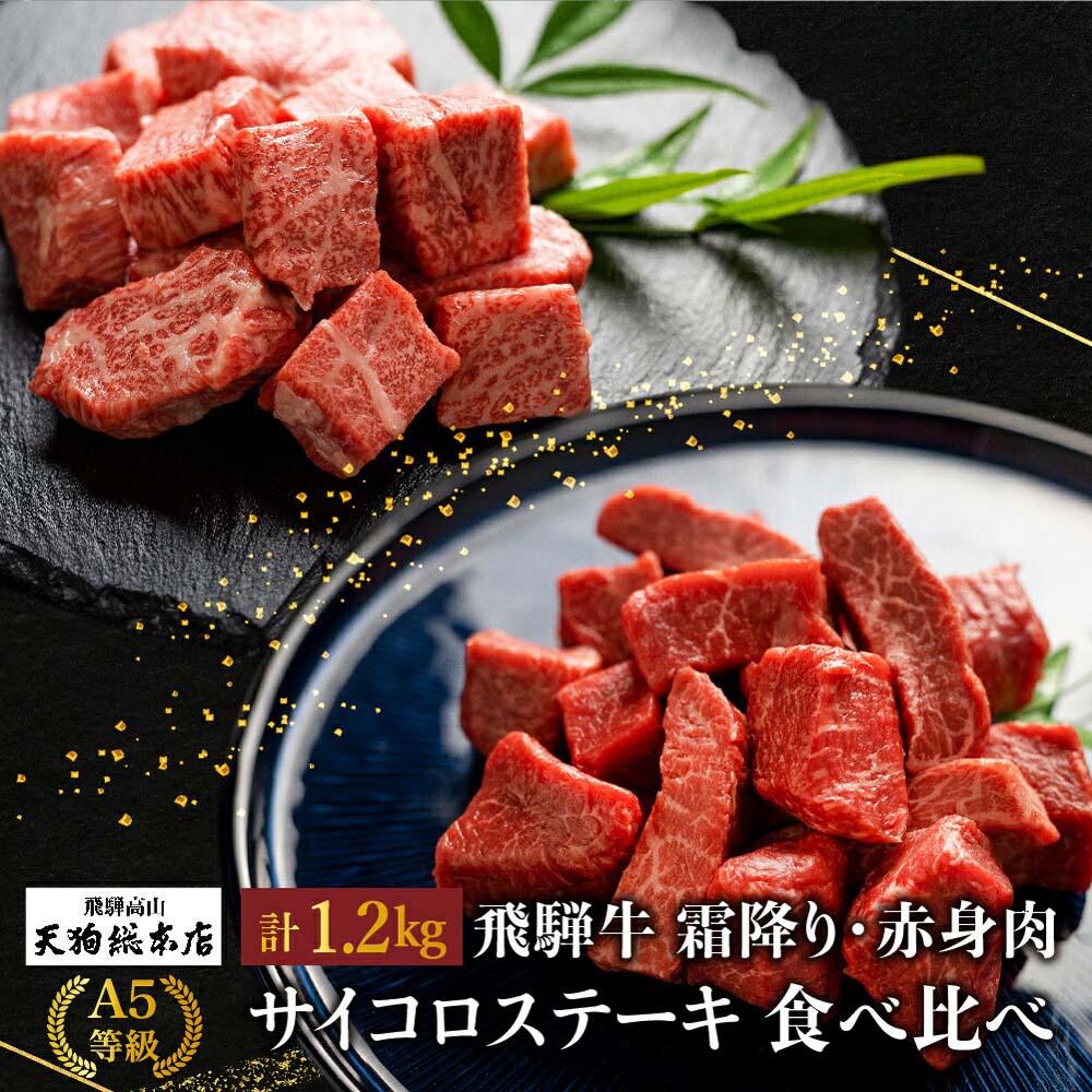 【ふるさと納税】A5等級 飛騨牛 霜降り・赤身肉 サイコロステーキ 食べ比べ 1.2kg（各600g）| A5 焼肉 ブランド牛 黒毛和牛 和牛 牛肉 牝牛 バーベキュー キャンプ 肉 部位おまかせ 贈答 熨斗 のし プレゼント 日付指定不可 飛騨高山 天狗総本店 BP006