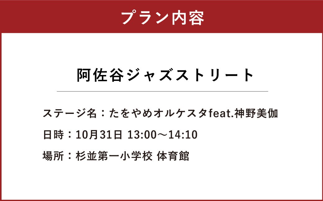 阿佐谷ジャズストリート「たをやめオルケスタfeat.神野美伽」鑑賞チケット