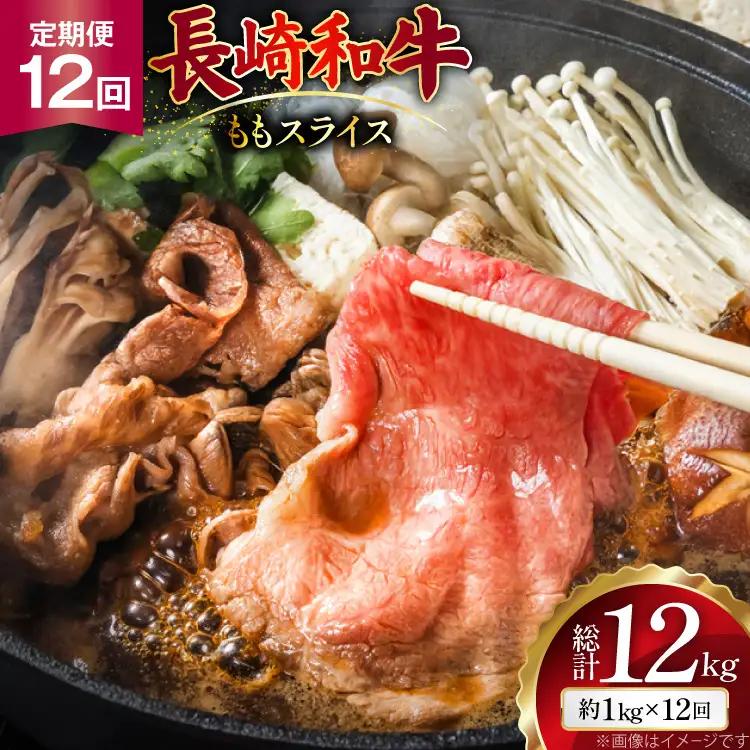 AJ558 【12回定期便】長崎和牛 もも スライス 約1kg (500g×2P)   [ まるしん商会 長崎県 島原市 ]