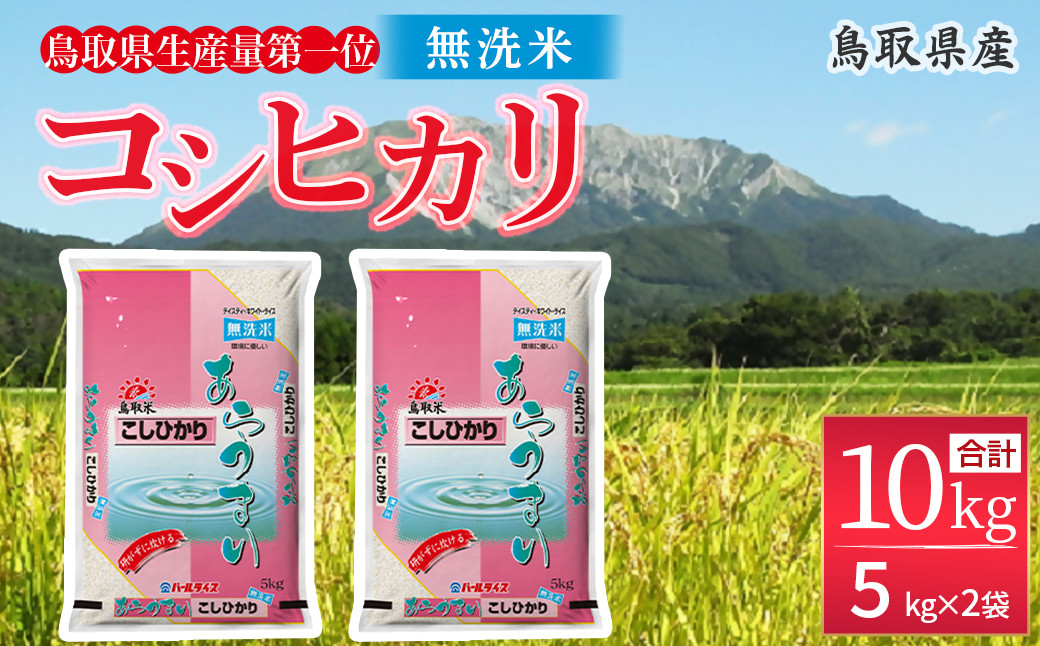 
            ＜無洗米＞鳥取県産 コシヒカリ 10kg（5kg×2） パールライス 精米 お米 米 こめ コメ 白米 こしひかり コシヒカリ ブランド おいしい 健康 産地直送 米10キロ 無洗米
          