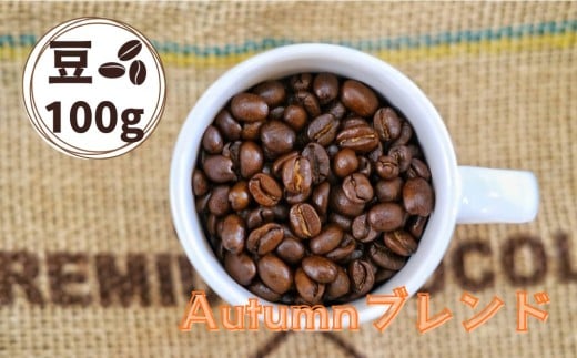 Autumnブレンド（オータムブレンド）コーヒー【豆】１００ｇ　0166-2509