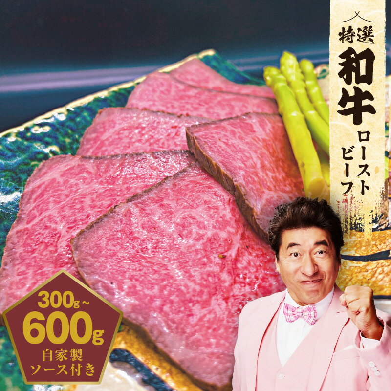 【ふるさと納税】和牛ローストビーフ 300g / 600g 特選和牛 自家製ソース付き ほど良い サシ 赤身 あっさり 甘み 和牛 ローストビーフソース 牛肉 お肉 おかず おつまみ 食品 食べ物 お取り寄せ お取り寄せグルメ 冷凍 大阪府 泉佐野市 送料無料 肉の泉佐野