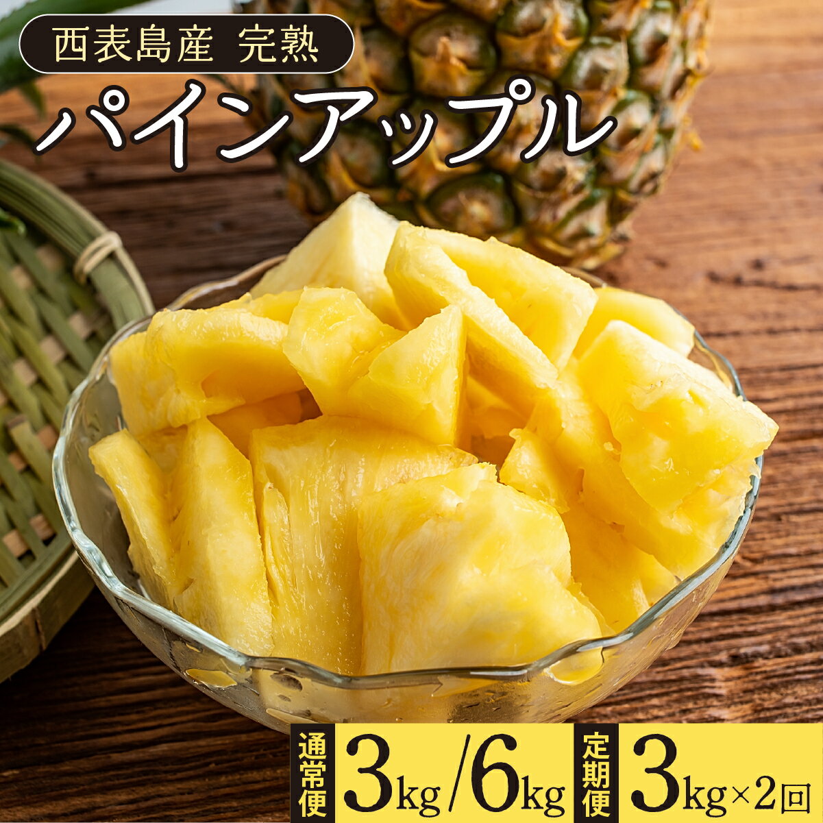 【ふるさと納税】【内容量・配送回数が選べる】完熟 パインアップル 約3〜6kg（3〜8個） 水鴨農園 パイン パイナップル 果物 フルーツ　【竹富町】　お届け：2026年5月中旬～7月下旬