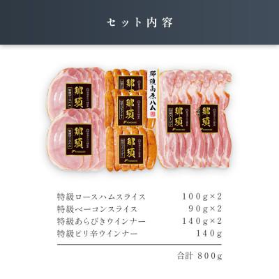 ふるさと納税 那須塩原市 那須さらり豚使用　ロースハムスライス・ベーコンスライス・ウインナーギフトセット |  | 03