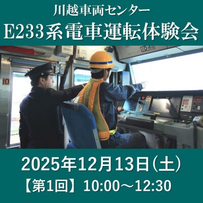 【JRE限定】【2025年12月13日(土)第1回】川越車両センター 電車運転体験会【1686548】